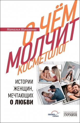 О чем молчит косметолог. Истории женщин, мечтающих о любви фото книги