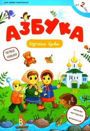 Азбука: изучаем буквы фото книги