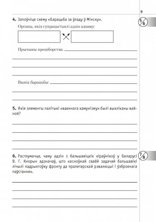 Гісторыя Беларусі: 1917—1945 гг. 10 клас. Рабочы сшытак фото книги 8