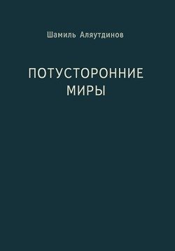 Потусторонние миры фото книги