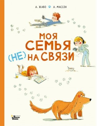 Моя семья (НЕ) на связи фото книги