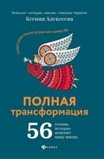 Полная трансформация. 56 техник, которые изменят вашу жизнь фото книги