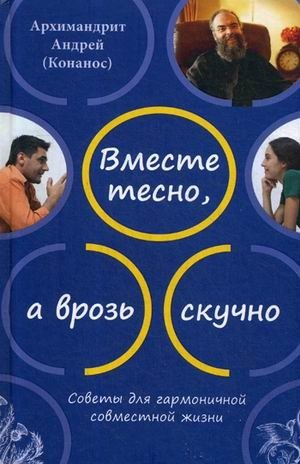 Вместе тесно, а врозь скучно. Советы для гармоничной совместной жизни фото книги