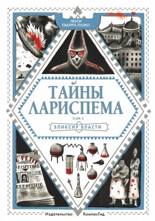Тайны Лариспема. Том 3. Эликсир Власти фото книги
