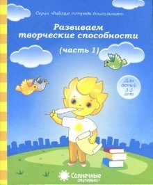 Развиваем творческие способности. Часть 1. Тетрадь для рисования фото книги