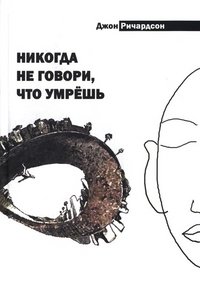 Никогда не говори, что умрешь фото книги
