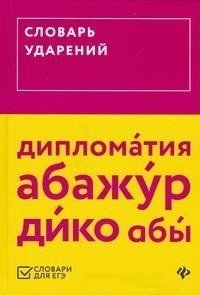 Словарь ударений фото книги