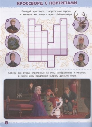 Холодное сердце 2 № КиГ 2104. Кроссворды и головоломки фото книги 3