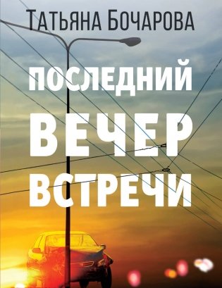Последний вечер встречи фото книги