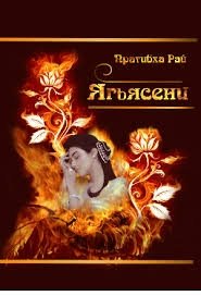 Ягьясени. Рожденная из пламени фото книги