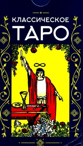 Классическое Таро (78 карт + инструкция. Арт: 47600.) фото книги