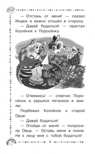 Хочу бодаться! Сказки фото книги 7