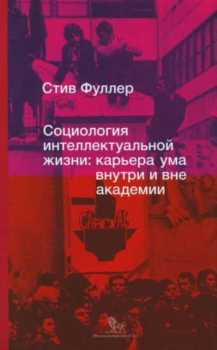 Социология интеллектуальной жизни. Карьера ума внутри и вне академии фото книги