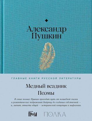Медный всадник. Поэмы фото книги