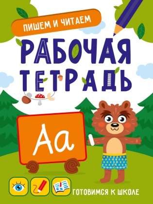 Готовимся к школе. Пишем и читаем фото книги