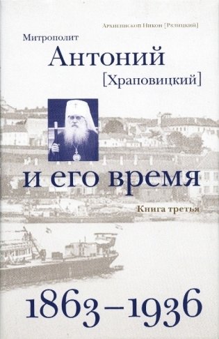 Митрополит Антоний (Храповицкий) и его время. Книга 3. 1863-1936 фото книги