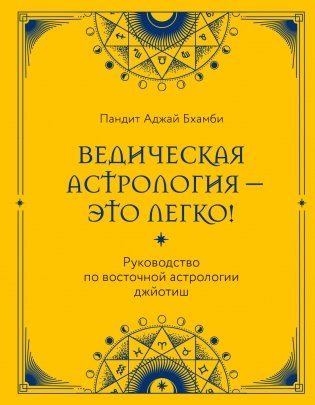 Ведическая астрология - это легко! Руководство по восточной астрологии джйотиш фото книги