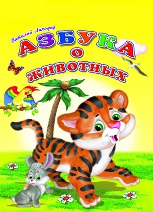 Азбука о животных фото книги