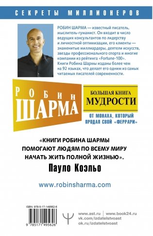 Большая книга мудрости от монаха, который продал свой «феррари». Кто заплачет, когда ты умрешь? Открой свое предназначение фото книги 17