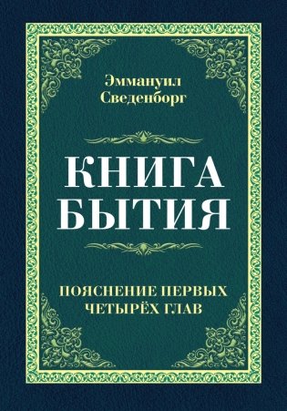 Книга бытия. Пояснение первых четырех глав фото книги