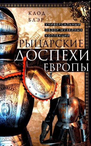 Рыцарские доспехи Европы. Универсальный обзор музейных коллекций фото книги