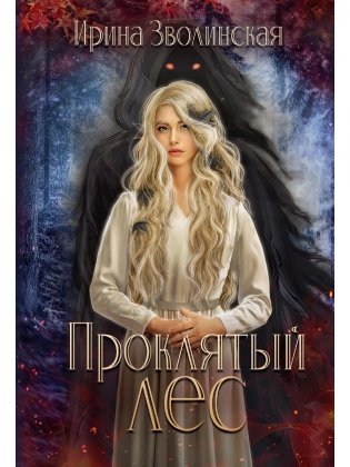 Проклятый лес фото книги