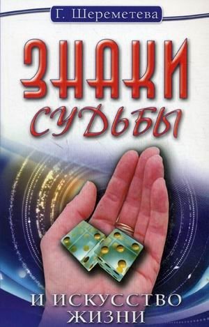 Знаки судьбы и искусство жизни фото книги