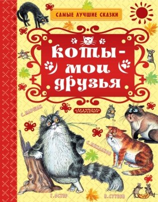 Коты — мои друзья фото книги