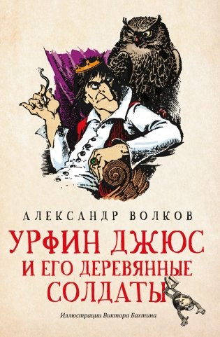 Урфин Джюс и его деревянные солдаты фото книги