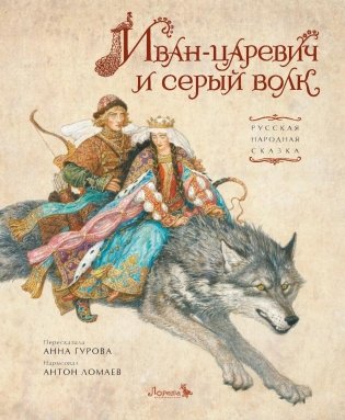 Иван-царевич и серый волк фото книги