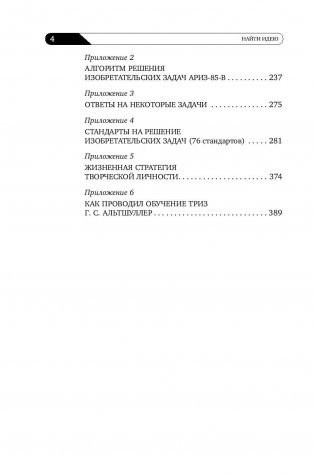 Найти идею. Введение в ТРИЗ - теорию решения изобретательских задач фото книги 5
