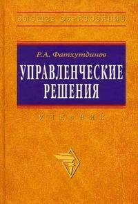 Управленческие решения. Гриф МО РФ фото книги