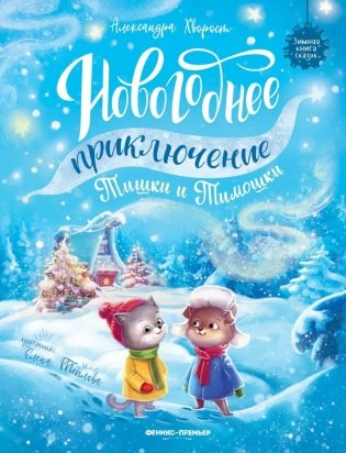 Новогоднее приключение Тишки и Тимошки. 2-е изд фото книги