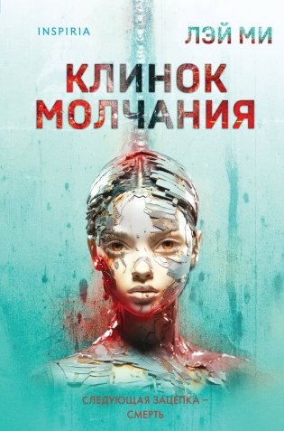 Клинок молчания (#3) (формат клатчбук) фото книги
