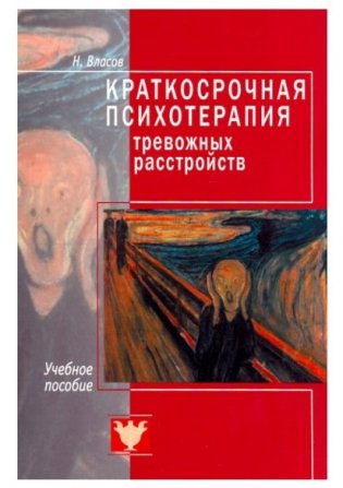 Краткосрочная терапия тревожных расстройств. Учебное пособие фото книги