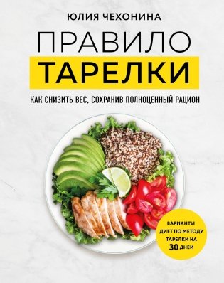 Правило тарелки. Как снизить вес, сохранив полноценный рацион фото книги