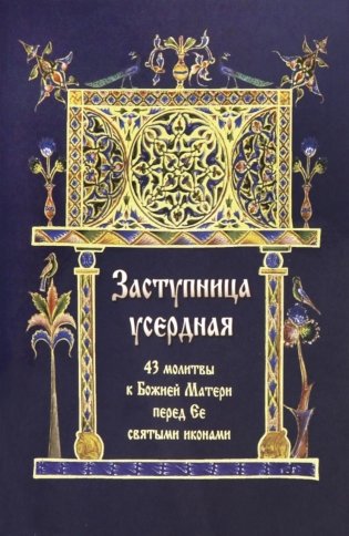 Заступница усердная. 43 молитвы к Божией Матери пред Ее святыми иконами фото книги
