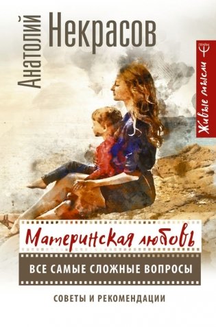 Материнская любовь. Все самые сложные вопросы. Советы и рекомендации фото книги