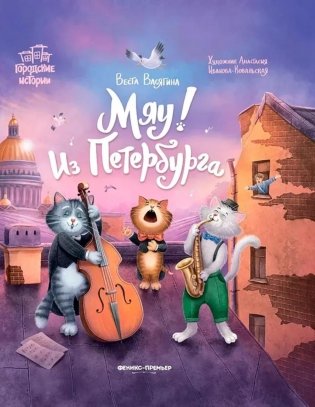 Мяу! Из Петербурга фото книги