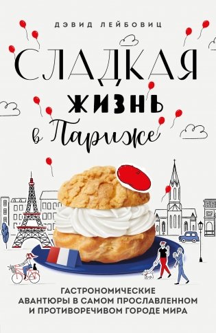 Сладкая жизнь в Париже. Гастрономические авантюры в самом прославленном и противоречивом городе мира фото книги