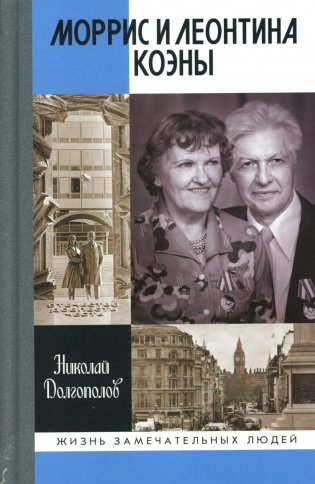 ЖЗЛ. Моррис и Леонтина Коэны: Единственная в отечественной истории пара разведчиков-нелегалов - Героев России фото книги