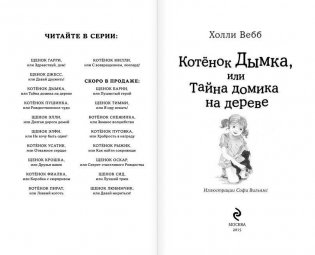 Котёнок Дымка, или Тайна домика на дереве фото книги 2
