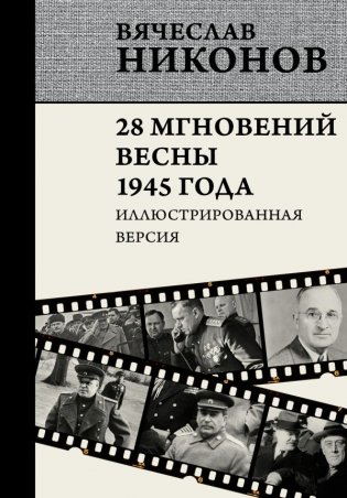 28 мгновений весны 1945 года. Иллюстрированная версия фото книги