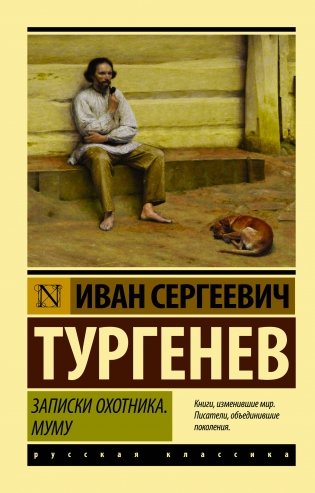 Записки охотника. Муму фото книги