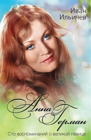 Анна Герман. Сто воспоминаний о великой певице фото книги