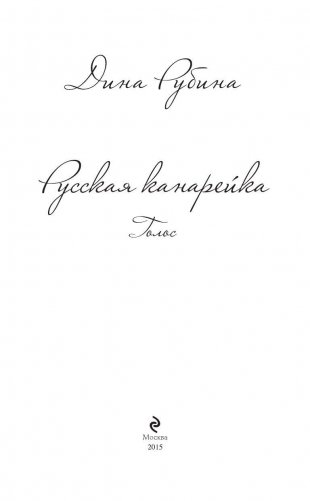 Русская канарейка. Голос фото книги 3