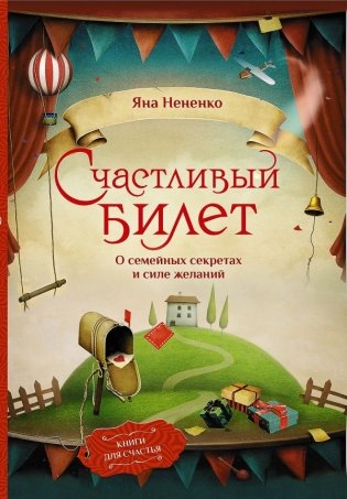 Счастливый билет. О семейных секретах и силе желаний фото книги