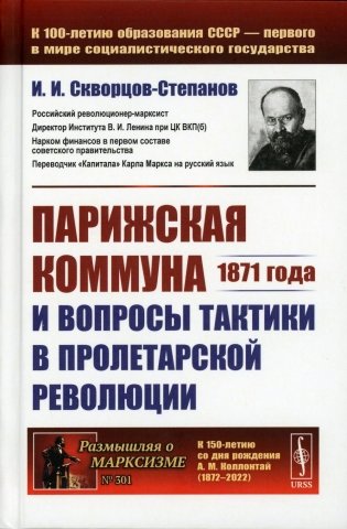 Парижская коммуна 1871 года и вопросы тактики в пролетарской революции фото книги