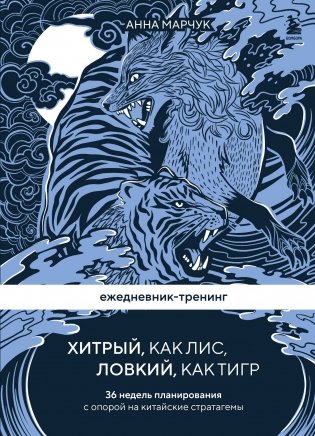 Ежедневник-тренинг "Хитрый, как лис, ловкий, как тигр. 36 недель планирования с опорой на китайские стратагемы фото книги
