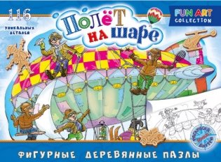 Фигурный деревянный пазл "Полёт на шаре", 116 деталей фото книги